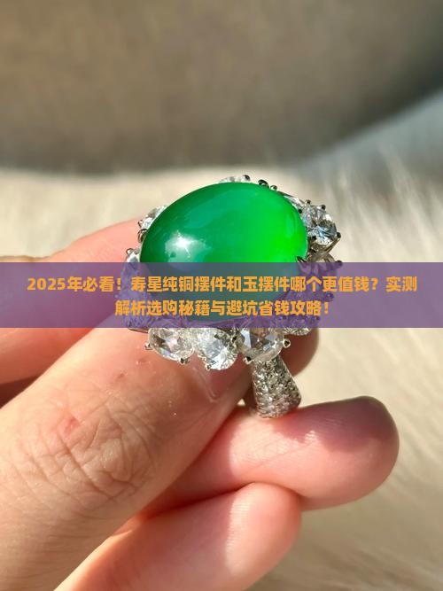 寿星纯铜和玉的摆件哪个好一点