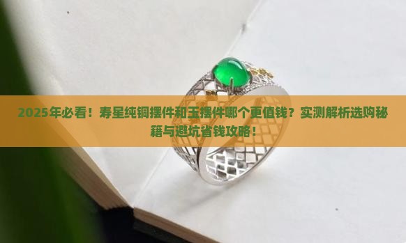 寿星纯铜和玉的摆件哪个好一点