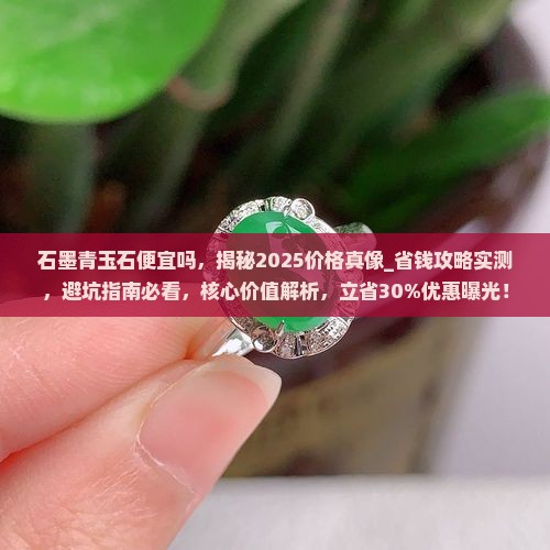 石墨青玉石便宜吗