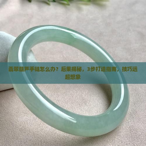 翡翠葫芦手链简单介绍