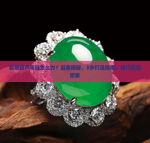 翡翠葫芦手链简单介绍