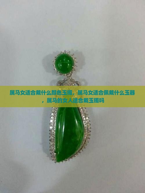属马女适合戴什么颜色玉镯