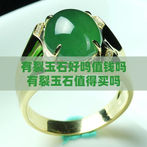 有裂玉石好吗值钱吗