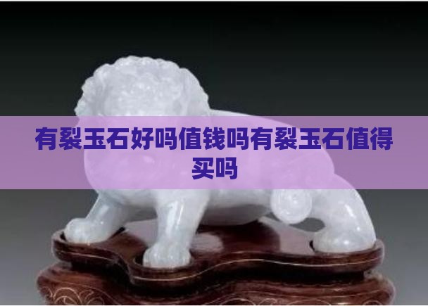 有裂玉石好吗值钱吗