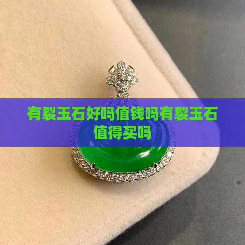 有裂玉石好吗值钱吗