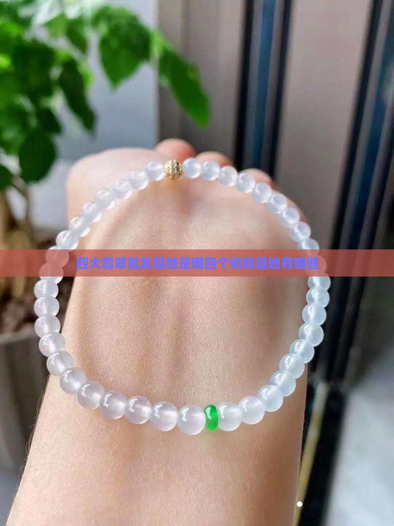 四大翡翠批发基地