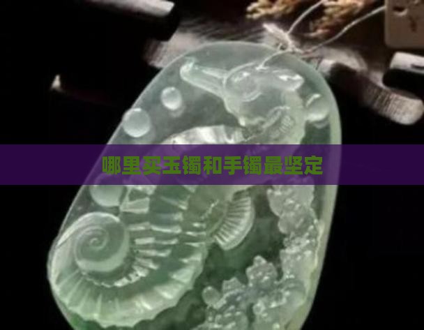 买玉镯哪里坚定