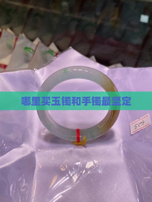 买玉镯哪里坚定