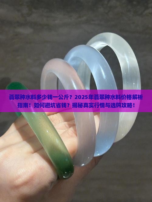 翡翠种水料多少钱一公斤啊