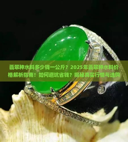 翡翠种水料多少钱一公斤啊