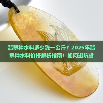 翡翠种水料多少钱一公斤啊