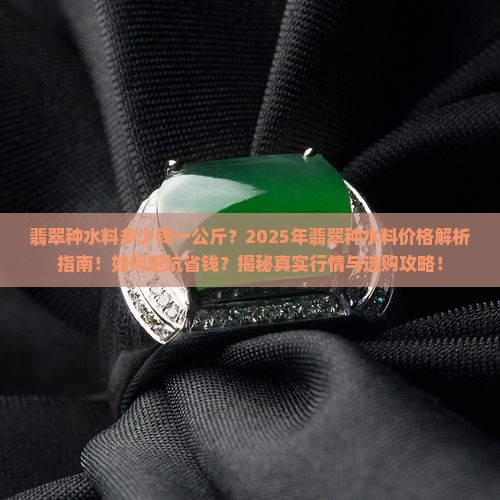 翡翠种水料多少钱一公斤啊