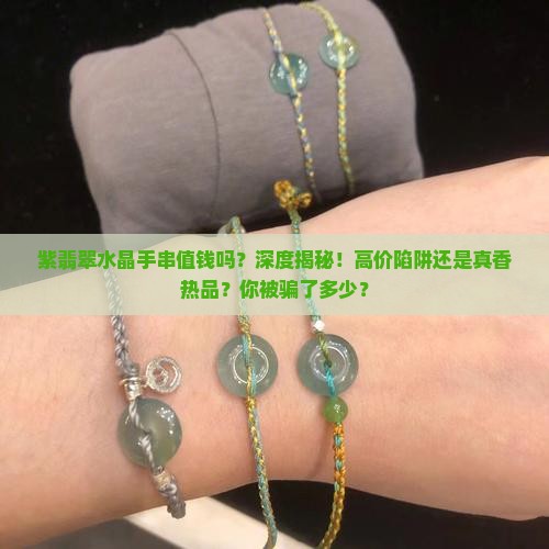 紫翡翠水晶手串值钱吗知乎