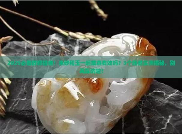 朱砂和玉可以一起佩戴辟邪吗