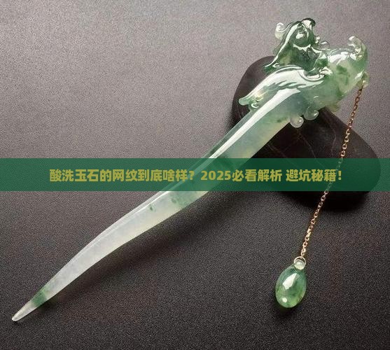 玉石酸洗网纹是什么样的
