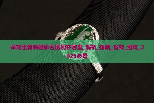 黄龙玉和新疆彩石区别在哪里