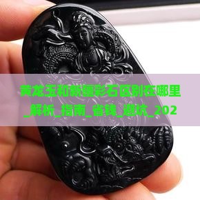 黄龙玉和新疆彩石区别在哪里
