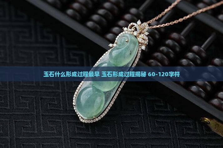 玉石什么形成过程最早