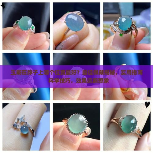 玉戴在脖子上哪个位置最好