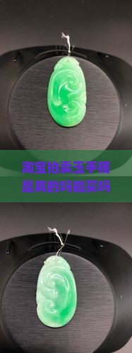 淘宝拍卖玉手镯是真的吗能买吗