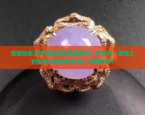淘宝拍卖玉手镯是真的吗能买吗