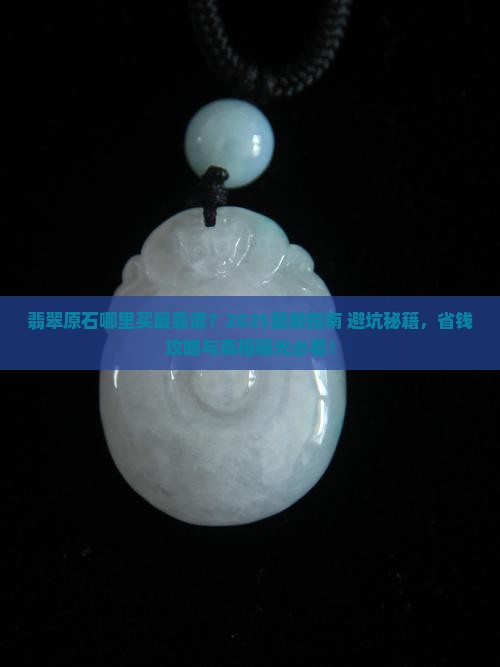 翡翠原石哪里多买比较好
