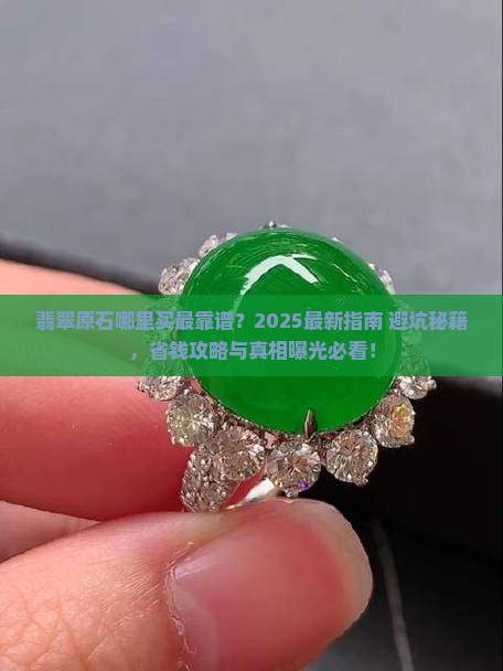 翡翠原石哪里多买比较好