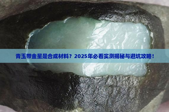 青玉带金星是合成的吗