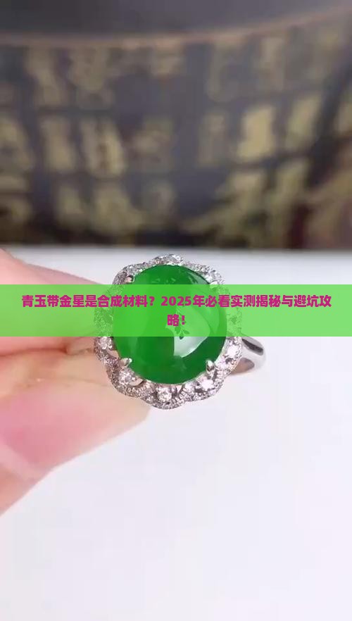 青玉带金星是合成的吗