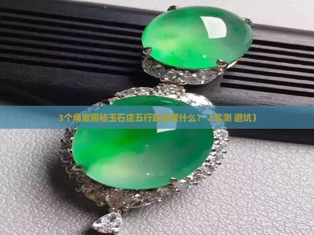 玉石店五行属什么