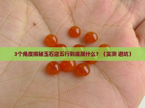 玉石店五行属什么