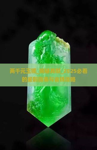 两千元玉镯