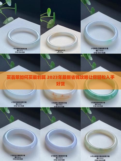 买翡翠如何买最划算