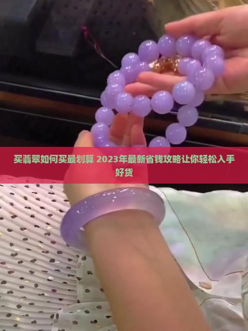 买翡翠如何买最划算