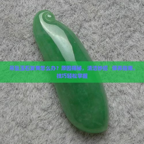 吊坠玉石发黄怎么办小妙招