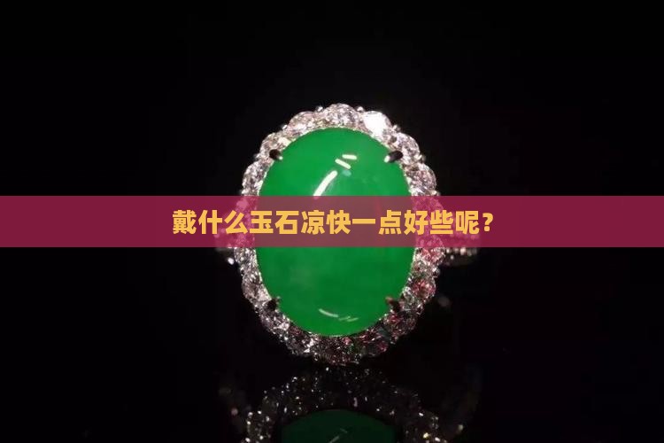 戴什么玉石凉快一点好些