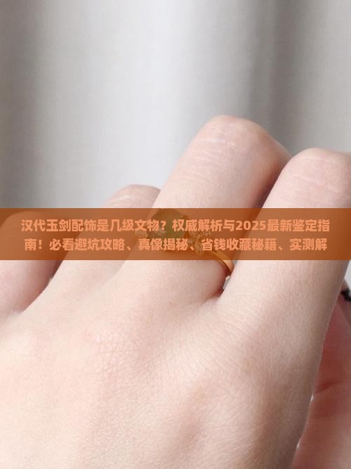 汉代玉剑配饰几级文物