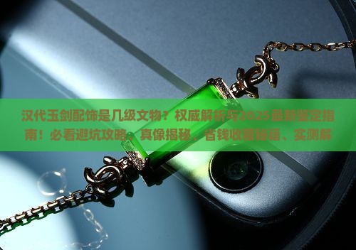 汉代玉剑配饰几级文物