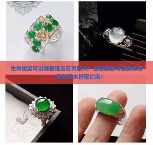 生肖蛇男可以戴狐狸玉石吊坠吗