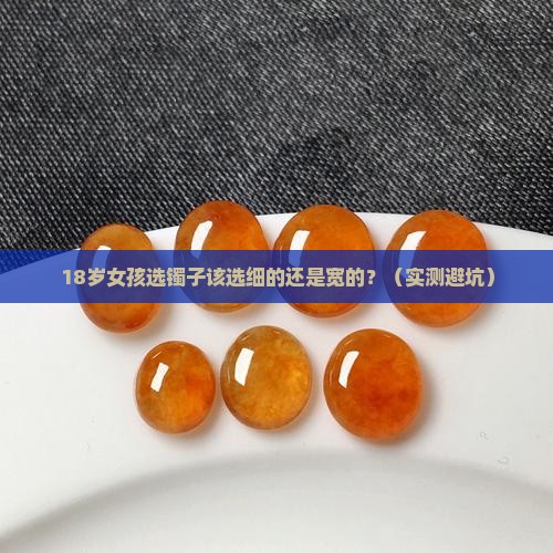 翡翠镯子细的好看还是宽的好