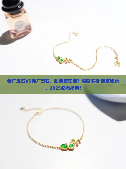 老厂玉石与新厂玉石的区别