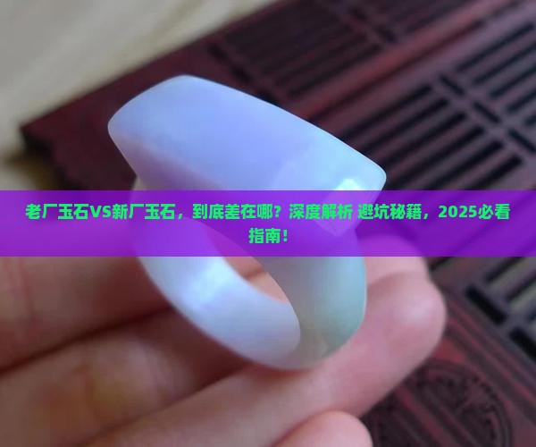 老厂玉石与新厂玉石的区别