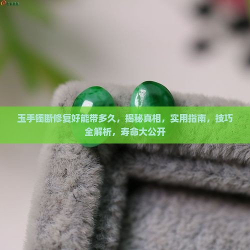 玉手镯断修复好能带多久