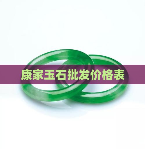 康家玉石价格表