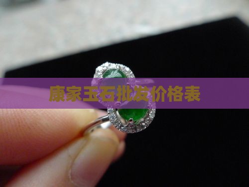 康家玉石价格表