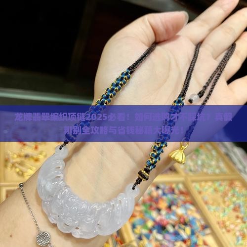 龙牌翡翠编织项链