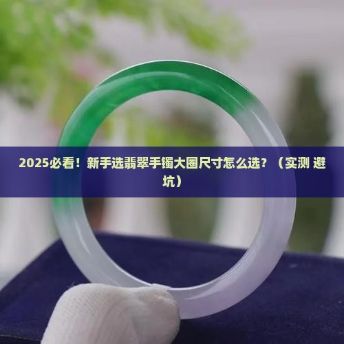 翡翠手镯大圈尺寸对照表