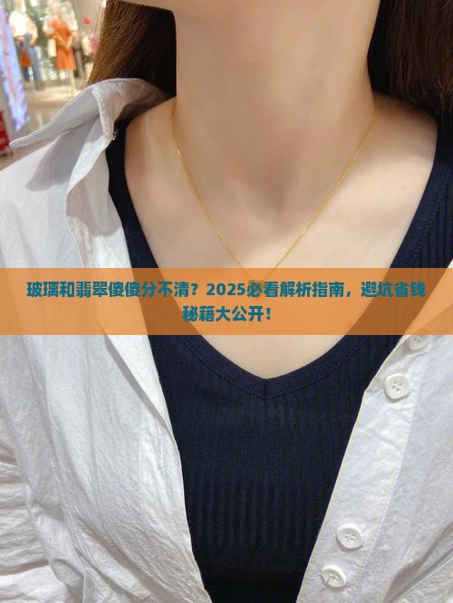 玻璃和翡翠你能分清吗