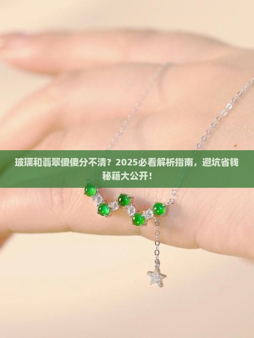 玻璃和翡翠你能分清吗