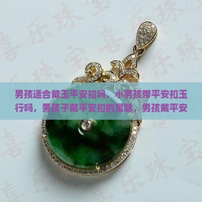男孩适合戴玉平安扣吗